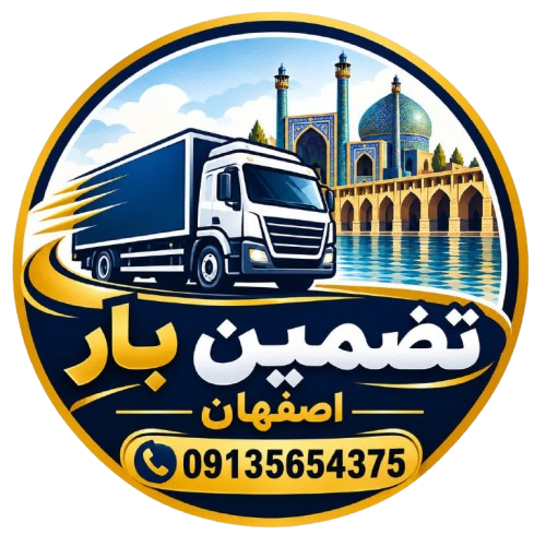 بهترین شرکت باربری اصفهان | 09135654375